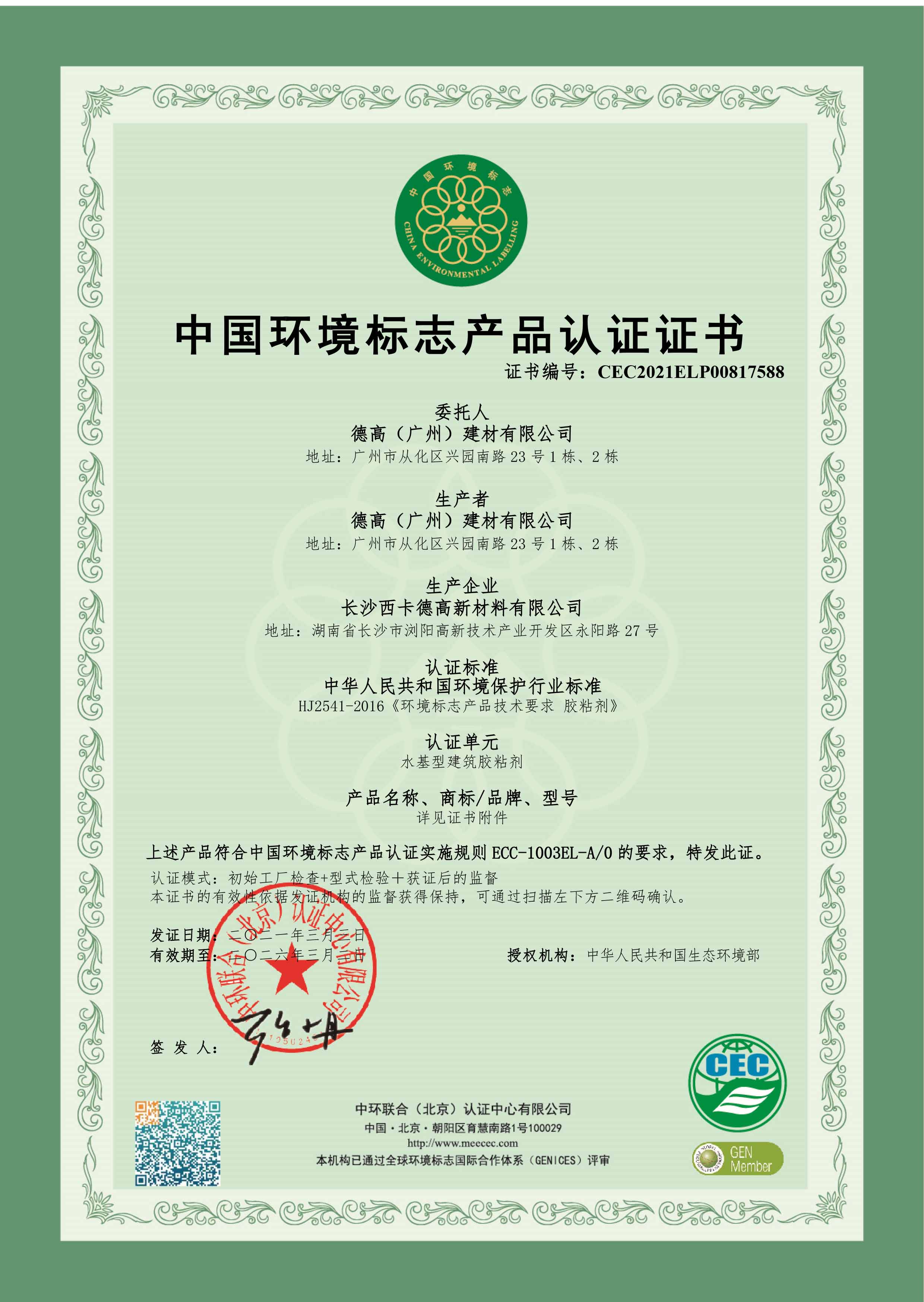 十環證書-長沙工廠-膠粘劑